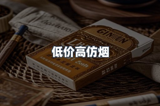 低价高仿烟