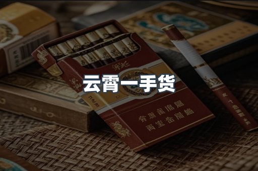 云霄一手货